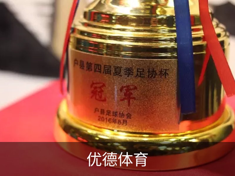 优德体育简介